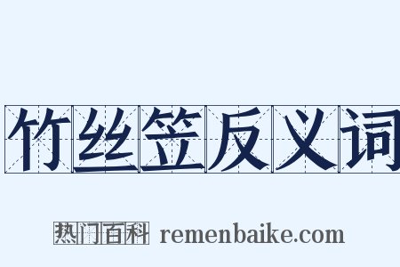 竹丝笠反义词是什么意思的图片